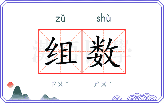 组数 组数