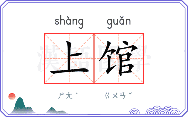 上馆