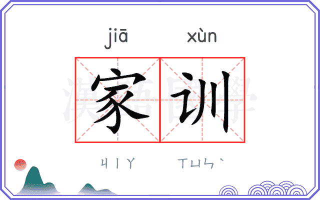 家训 家训