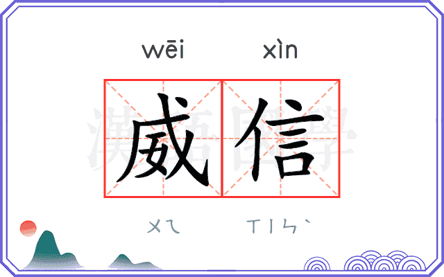 威信