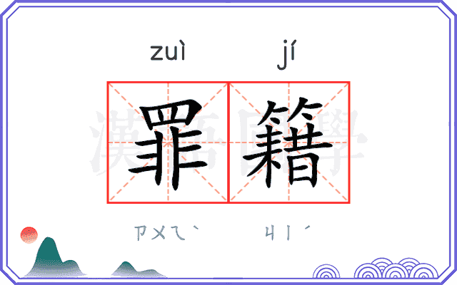 罪籍