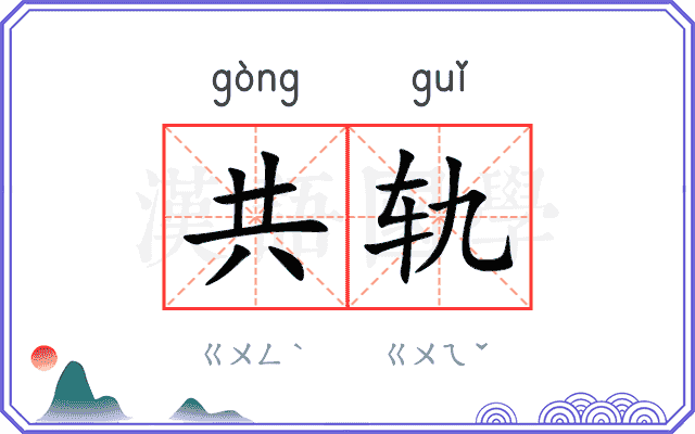 共轨 共轨