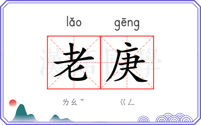 老庚 老庚