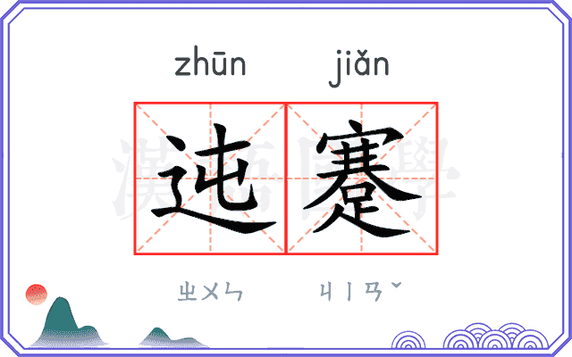 迍蹇