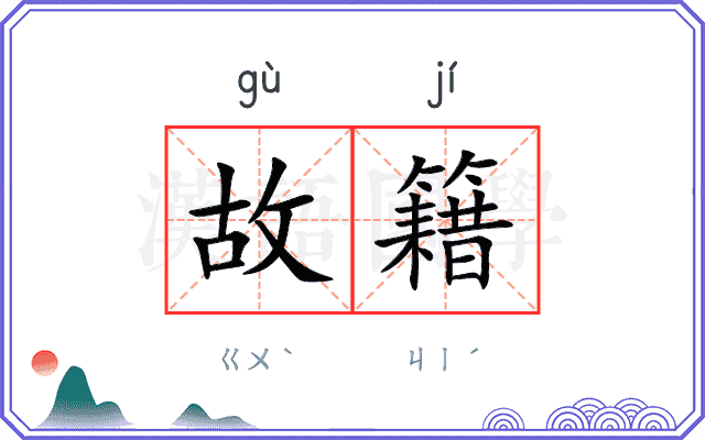 故籍 故籍