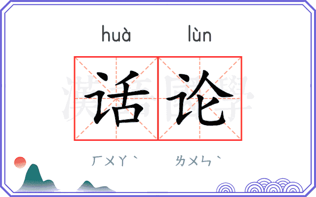 话论 话论