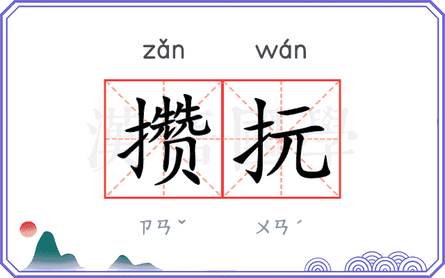 攒抏