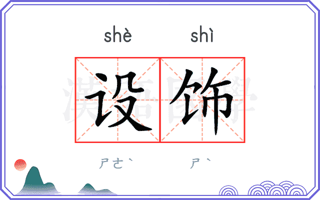 设饰