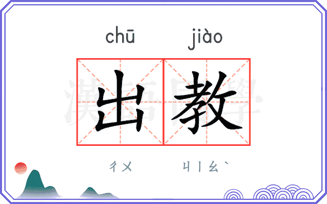 出教 出教