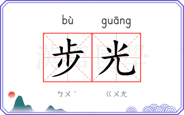 步光
