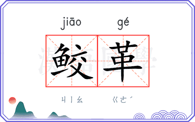 鲛革