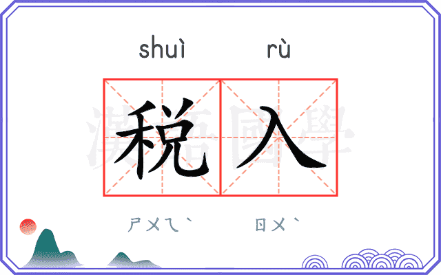 税入