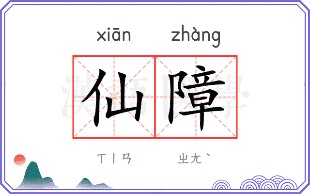 仙障