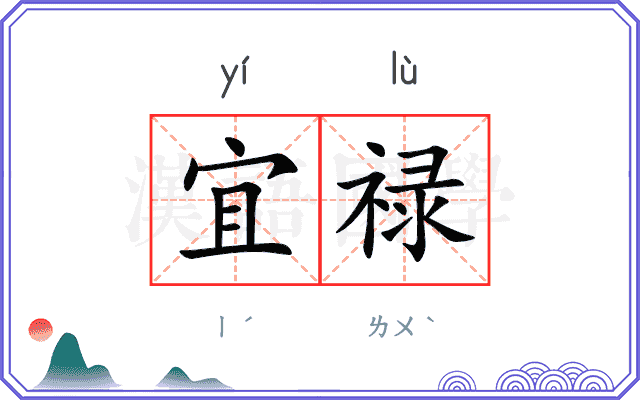 宜禄
