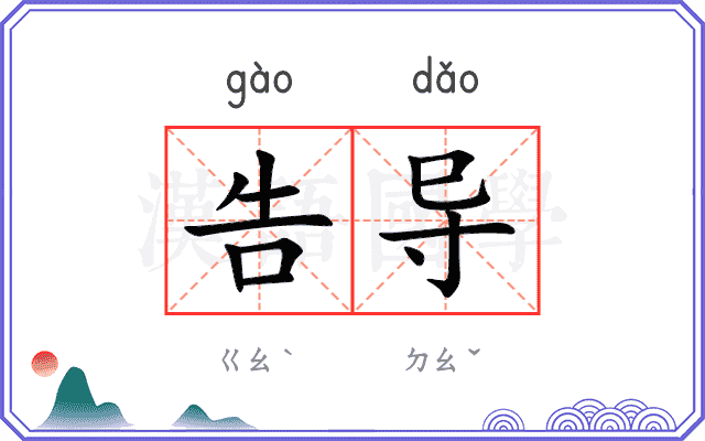 告导