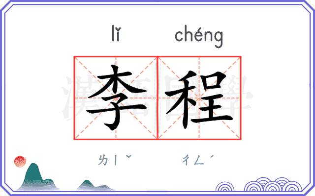 李程 李程