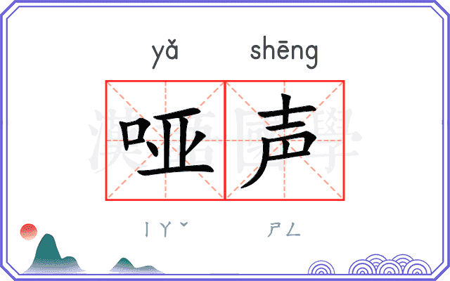 哑声