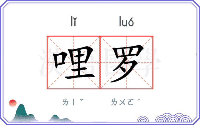 哩罗 哩罗