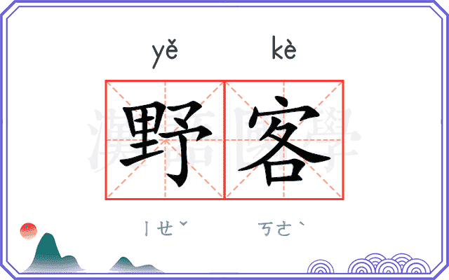 野客