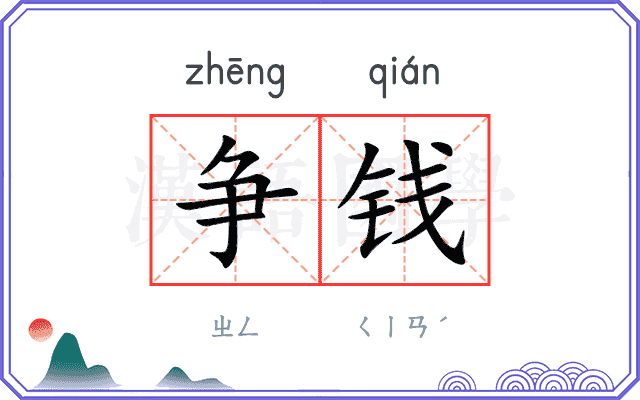 争钱