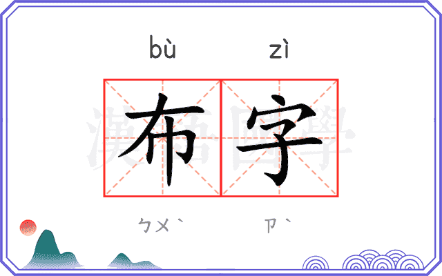 布字