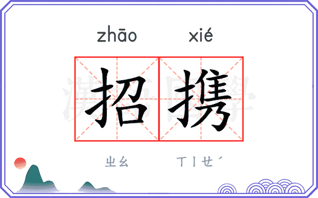 招携