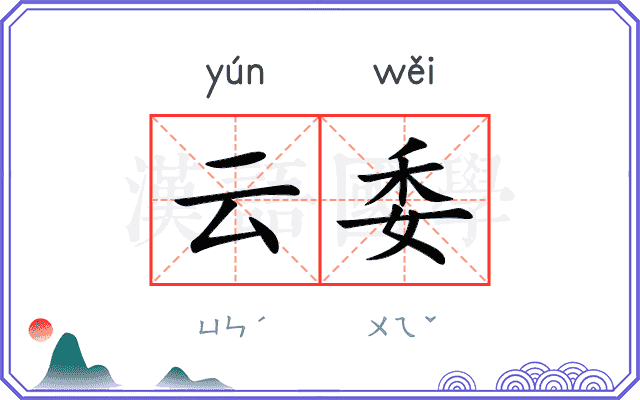 云委
