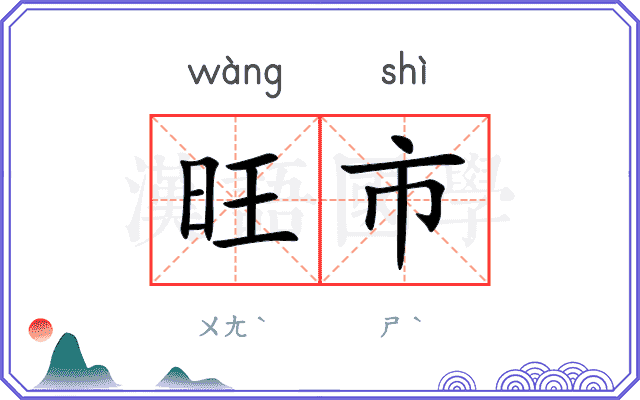 旺市
