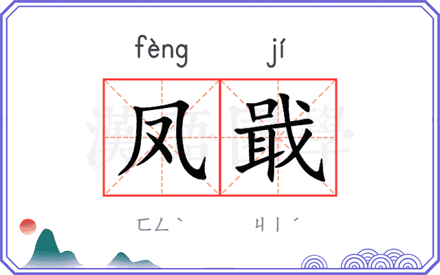 凤戢