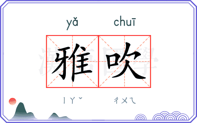 雅吹