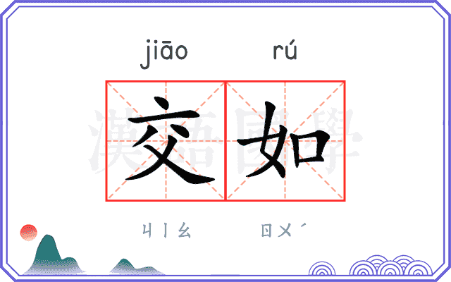交如 交如