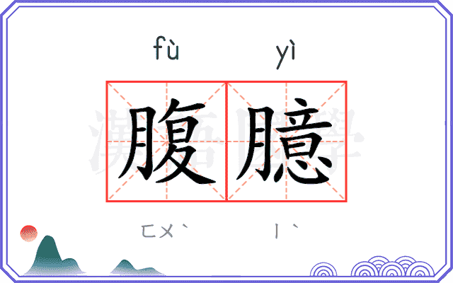 腹臆