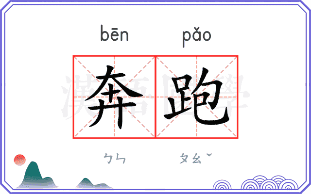 奔跑