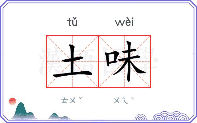 土味