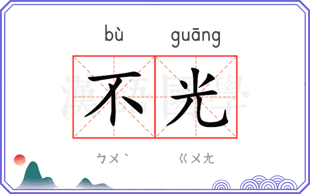 不光