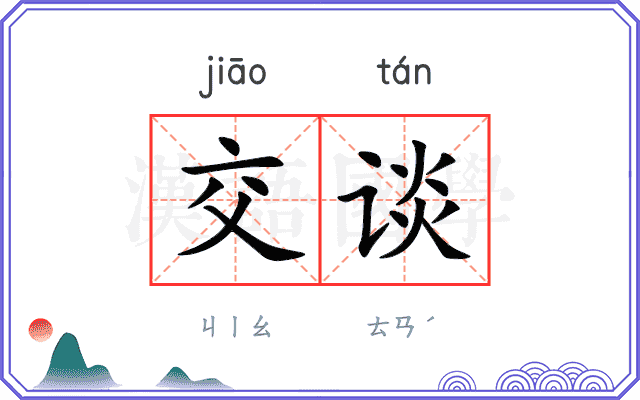 交谈