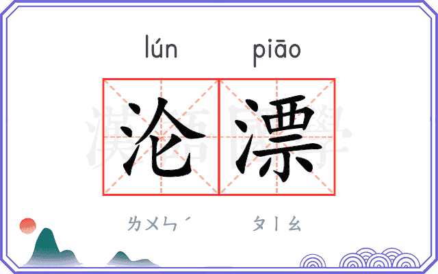 沦漂