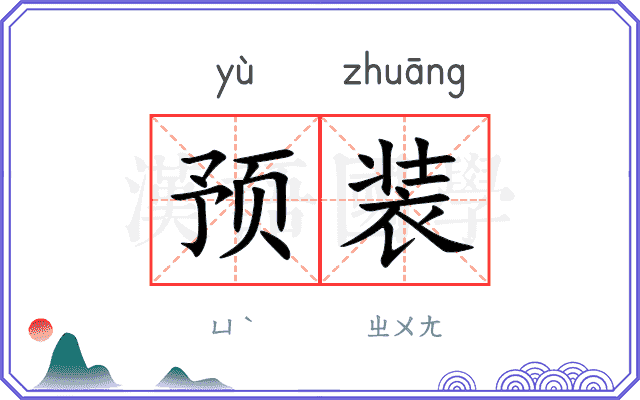 预装