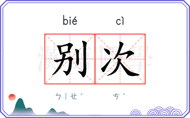 别次 别次