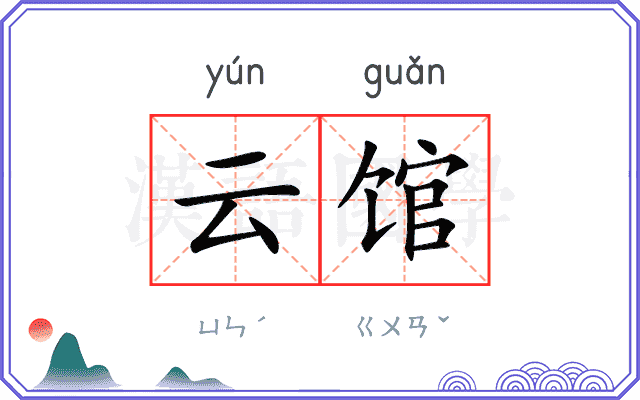 云馆