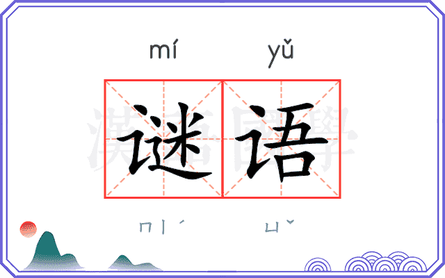 谜语