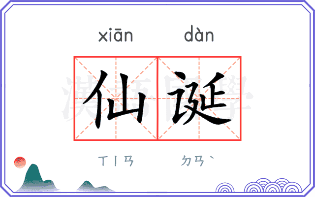 仙诞