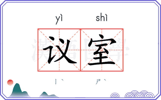 议室