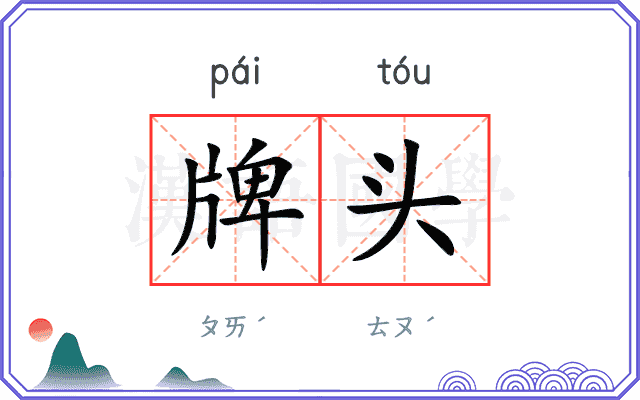 牌头 牌头