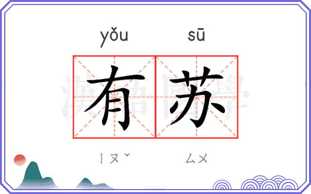 有苏 有苏
