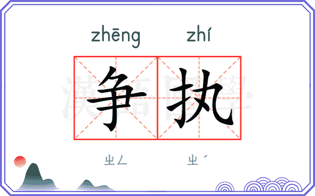 争执