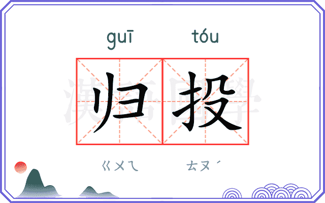 归投