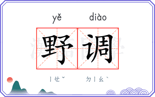 野调 野调