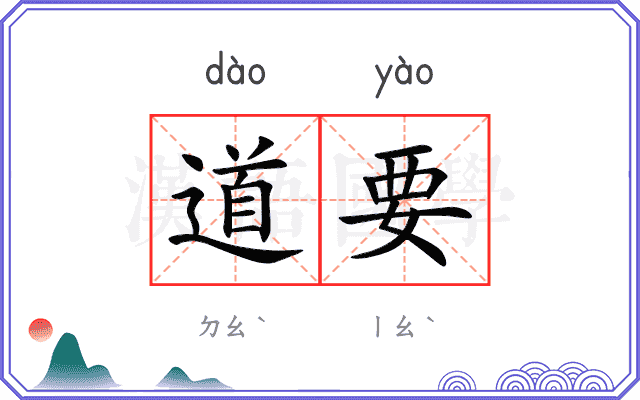 道要