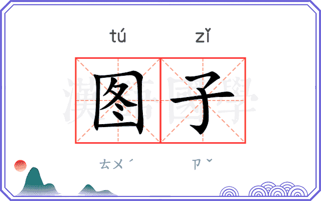 图子 图子